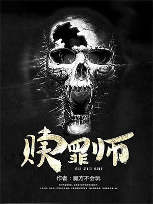赎罪师