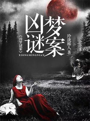 凶梦谜案