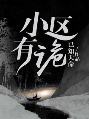 小区有诡