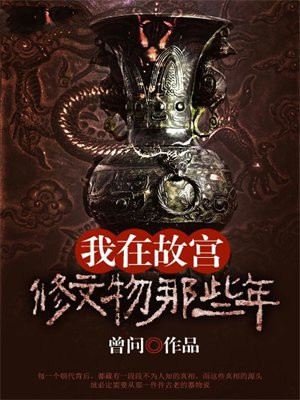 我在故宫修文物的那些年