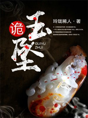 诡玉坠