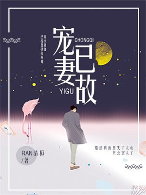 宠妻已故