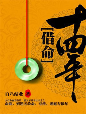 借命十四年