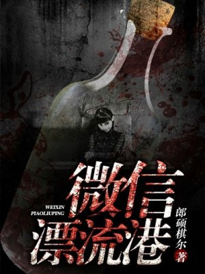 微信漂流港