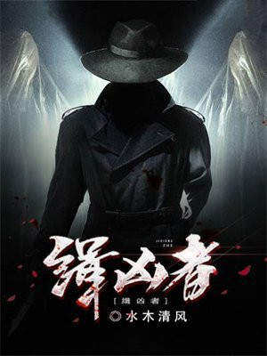 缉凶者