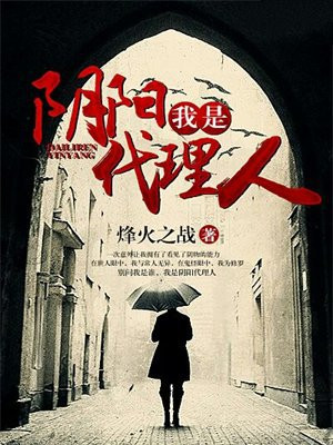 我是阴阳代理人