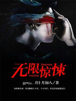 无限惊悚