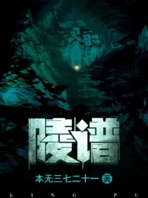 陵谱