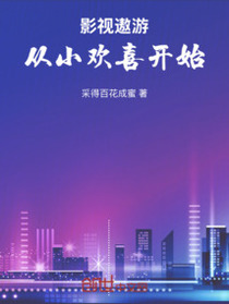 影视遨游：从小欢喜开始