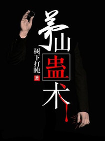 茅山蛊术