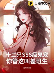 十二只SSS级鬼宠，你管这叫差班生