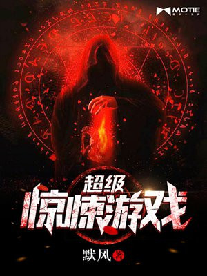 超级惊悚游戏