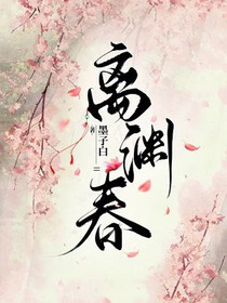 离渊春