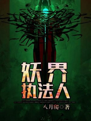 妖界执法人