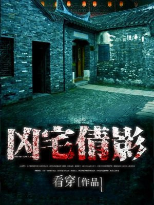 凶宅倩影