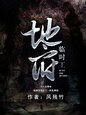 地府临时工