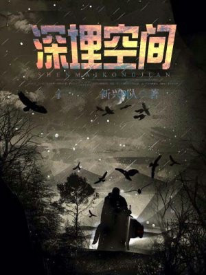 深埋空间