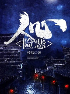 人心险恶