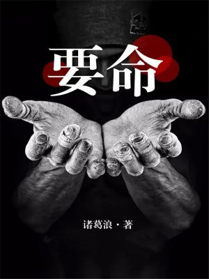 要命