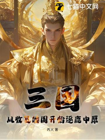 三国：从收复倭国开始逐鹿中原