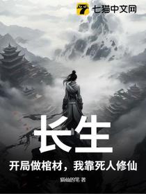 棺中仙途