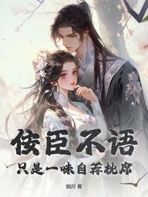 佞臣不语，只是一味自荐枕席
