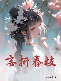 妄折春枝
