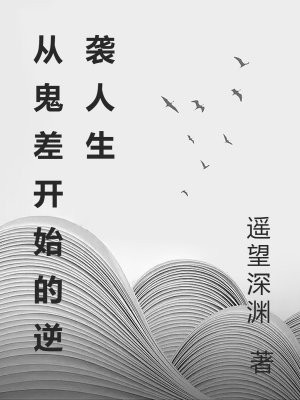 从鬼差开始的逆袭人生