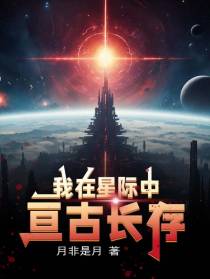 我在星际中亘古长存