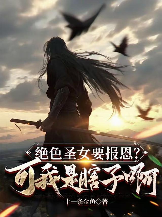 绝色圣女要报恩？可我是瞎子啊