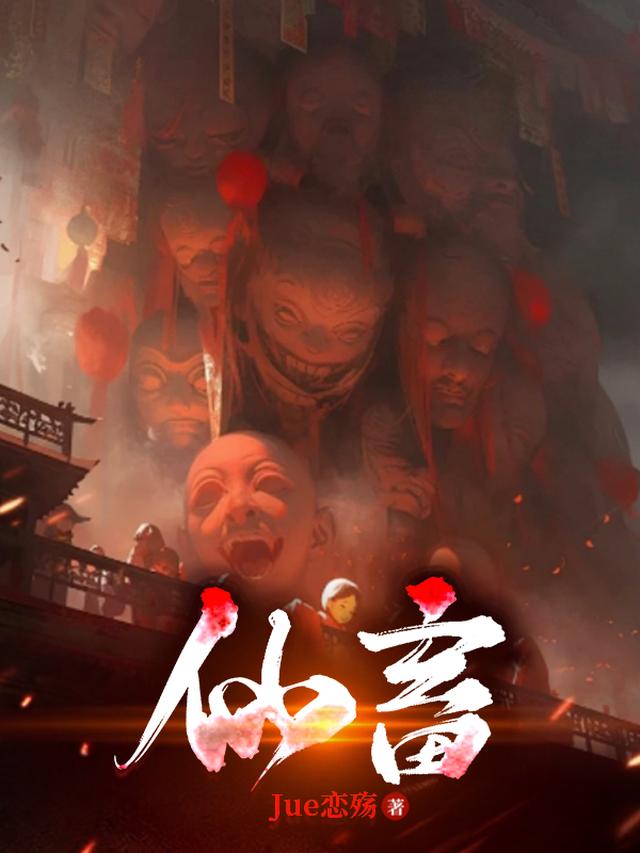 仙畜