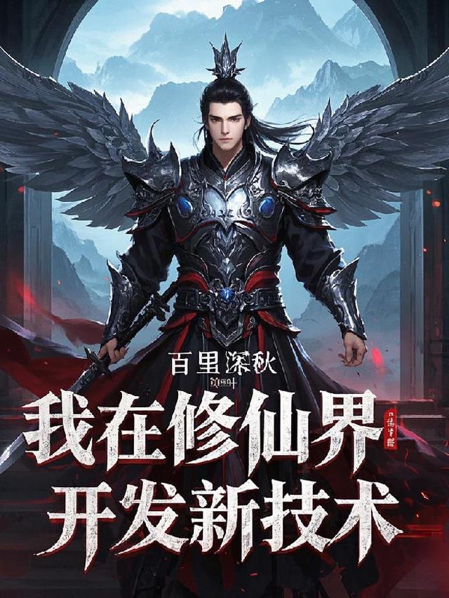 我在修仙界开发新技术