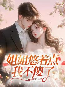 姐姐悠着点，我不傻了