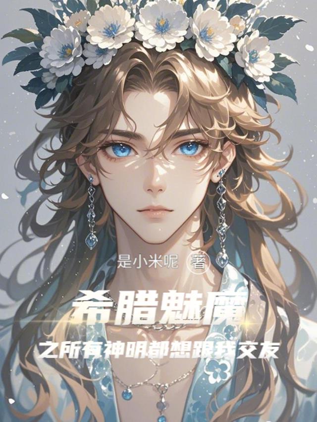 希腊魅魔之所有神明都想跟我交友