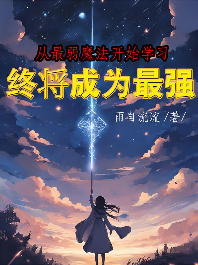 从最弱魔法开始学习终将成为最强