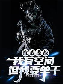 抗战谍战：我有空间，但我要单干
