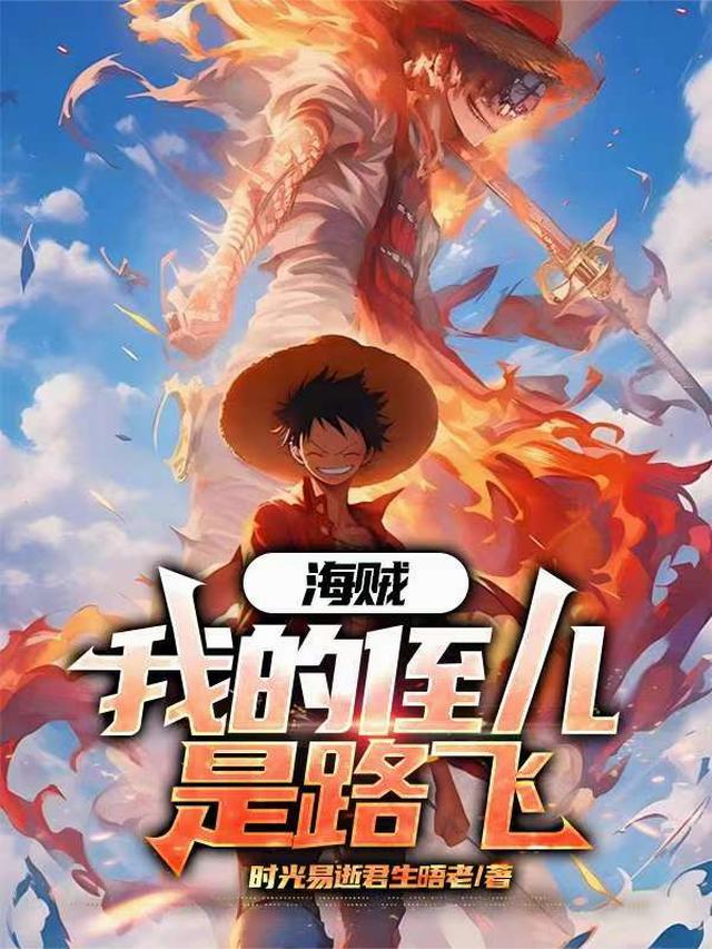 海贼：我的侄儿是路飞