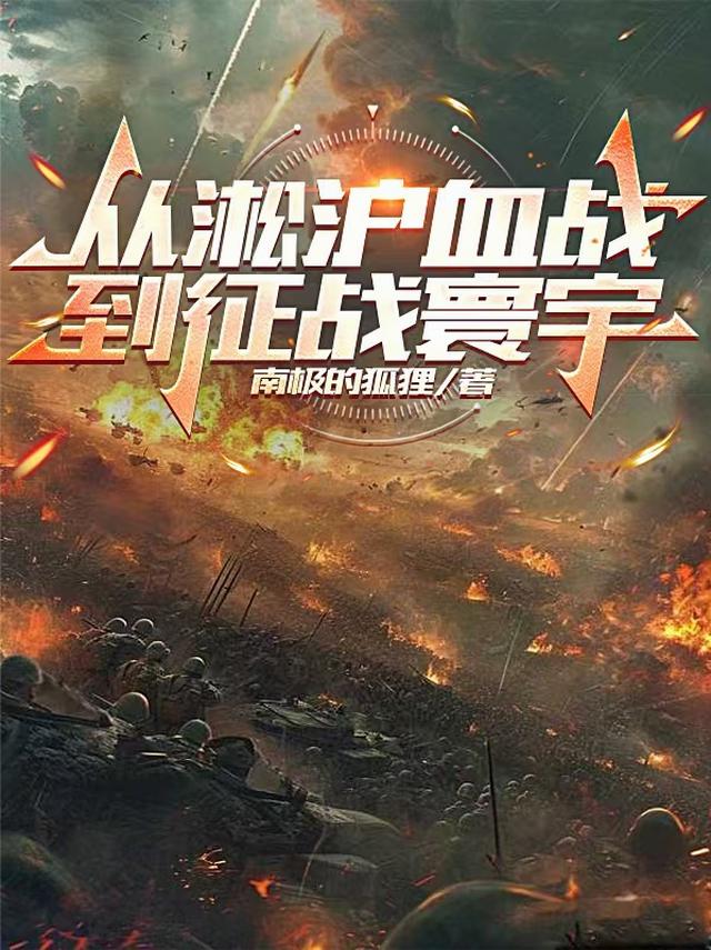 从淞沪血战到征战寰宇