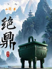 绝鼎