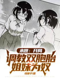 末世：开局调教双胞胎姐妹为奴