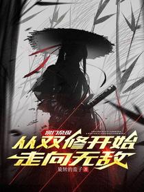 宗门杂役：从双修开始走向无敌