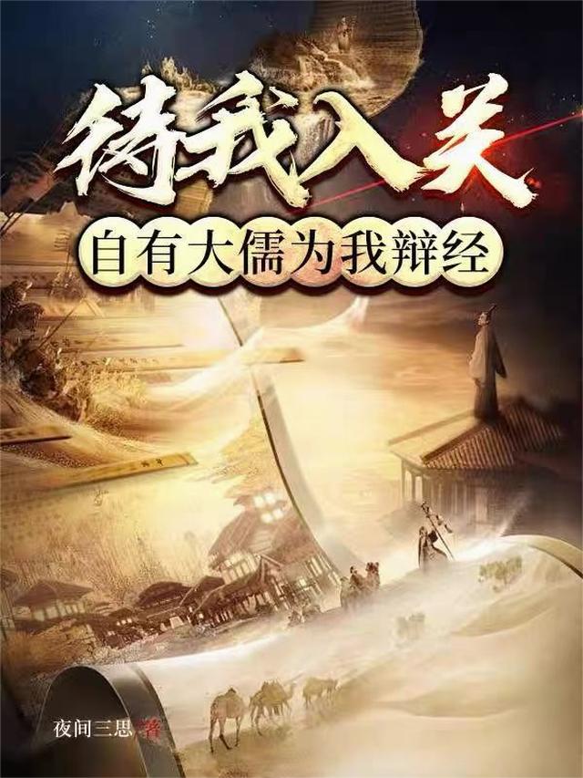 待我入关，自有大儒为我辩经