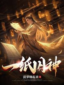 一纸囚神