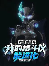 大怪兽格斗：我的格斗仪能进化