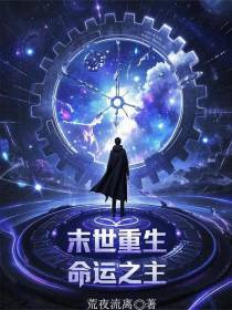末世重生：命运之主