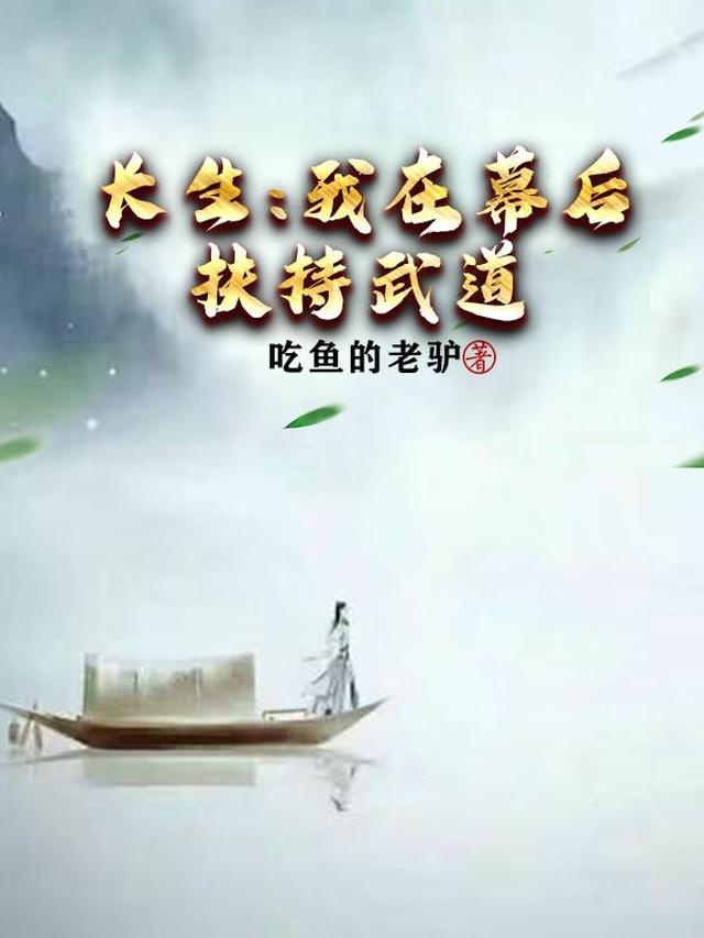 长生：我在幕后扶持武道