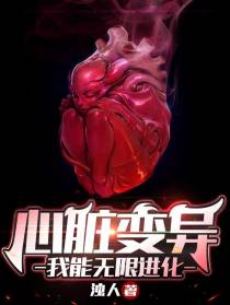 心脏变异：我能无限进化