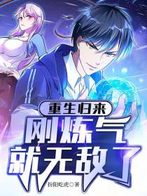 重生归来，刚炼气就无敌了