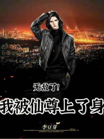 无敌了！我被仙尊上了身
