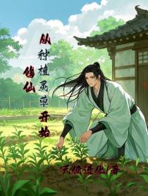 修仙：从种植灵草开始